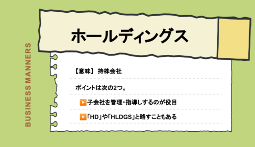 ホールディングスの意味とは？略語や英語、メリット、失敗しないために注意することをわかりやすく解説