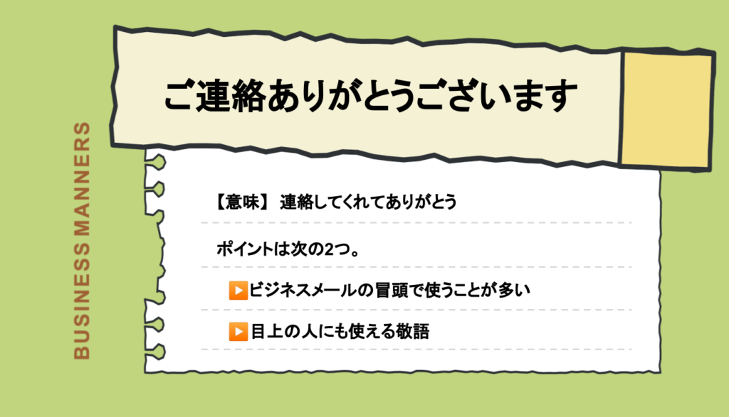 ご連絡ありがとうございます」はビジネスメールには必須！使い方、返事 ...