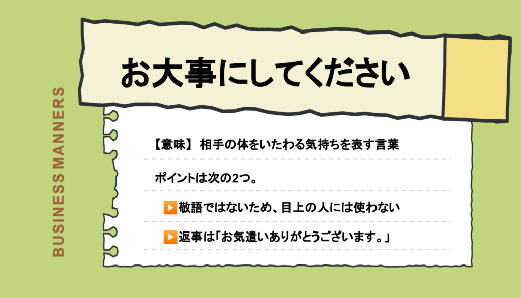 お大事にしてください の意味は ビジネスシーンで敬語として使える 返事の仕方や英語も解説 Boutex