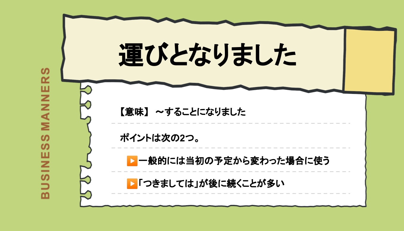 運びとなりました」の意味は？多用は悪い印象を与える？例文、類義語、英語も紹介 | bouteX