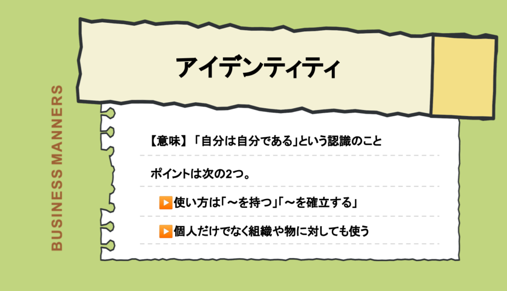 「アイデンティティを持つ」の言い換えは？