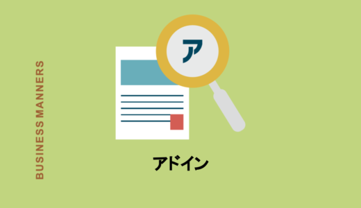 アドインとはどんな意味？エクセルやOutlookでの追加方法やおすすめも