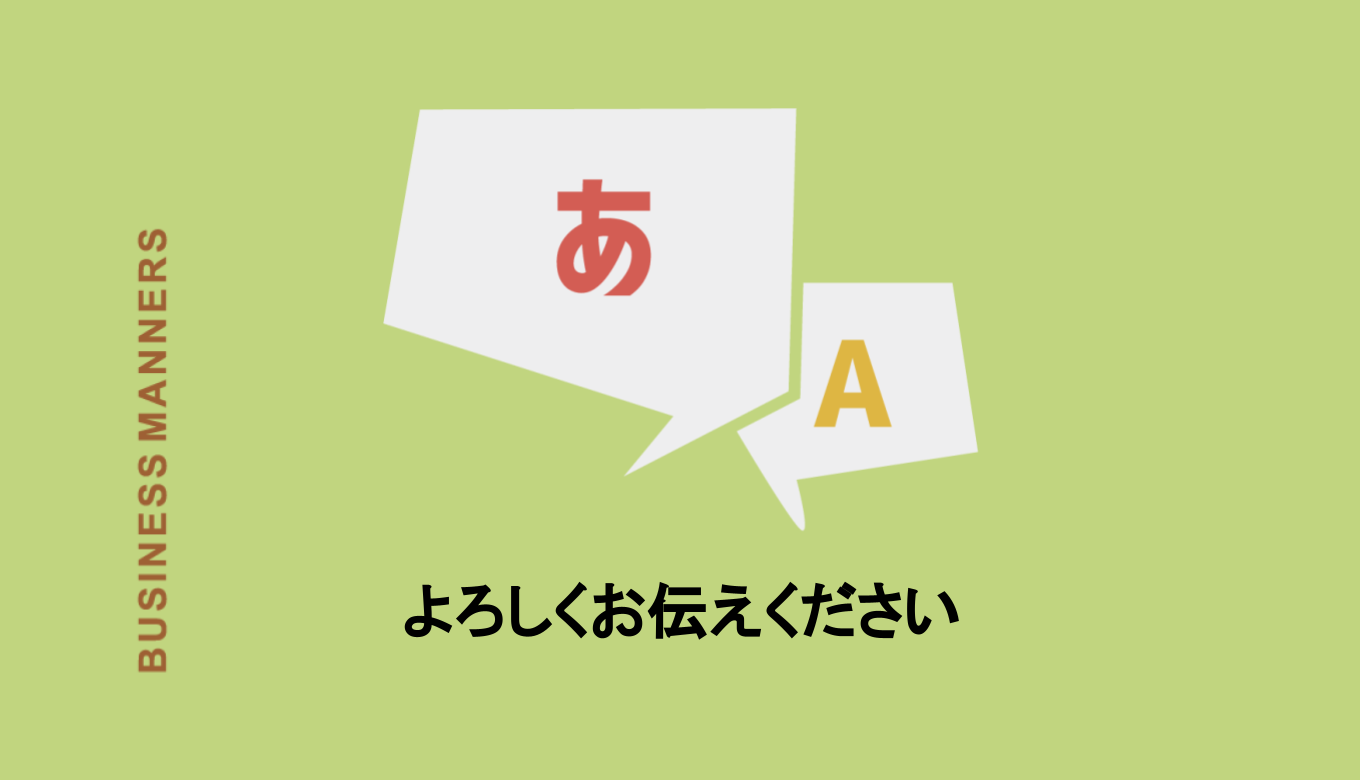 よろしくお伝えください とはどんな意味 目上の人に使える敬語 返事のしかたや伝え方も Boutex