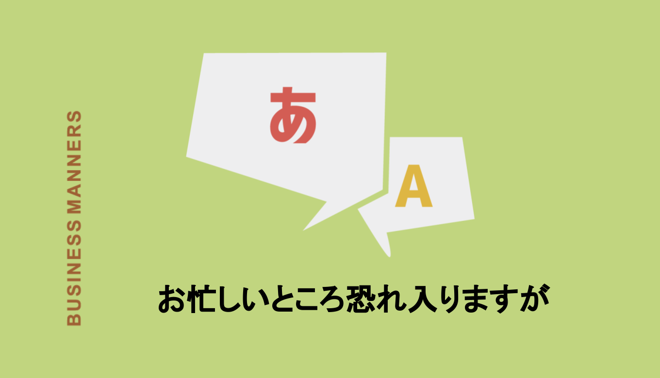 お忙しいところ恐れ入りますが ビジネスメールでも電話でも使える 言い換え 例文 英語表現も紹介 Boutex