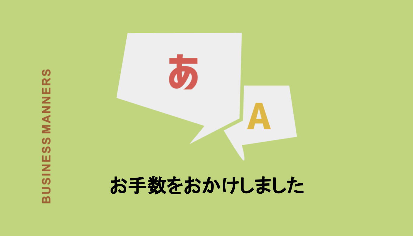 お手数をおかけしました の意味は 目上の人にも使える 返事の仕方や英語も紹介 Boutex