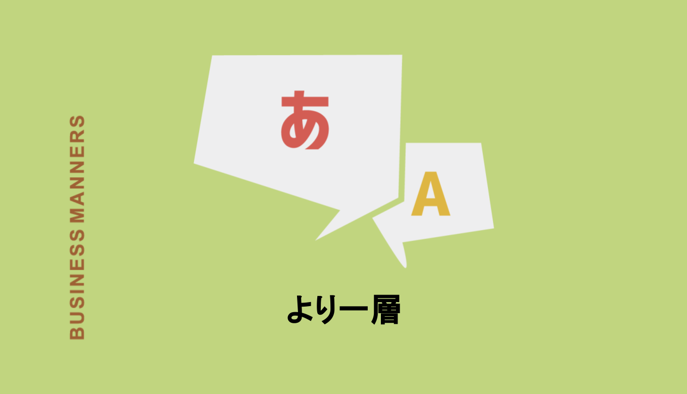 より一層 の意味とは より一層楽しみ は正しい表現 例文 類語 英語も紹介 Boutex