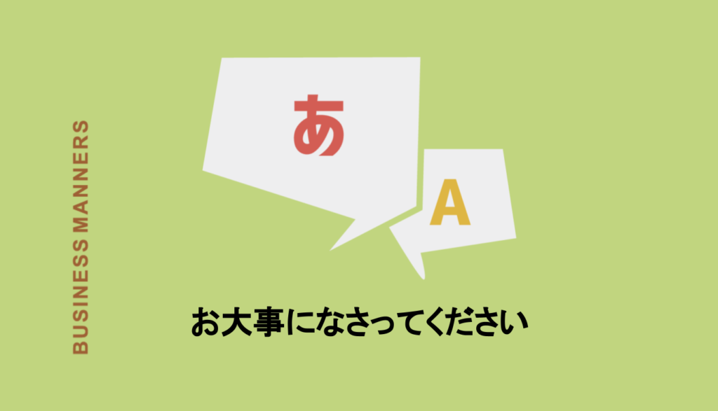 お大事になさってください とはどんな意味 先生や上司に使える 言い換えや英語も紹介 Boutex