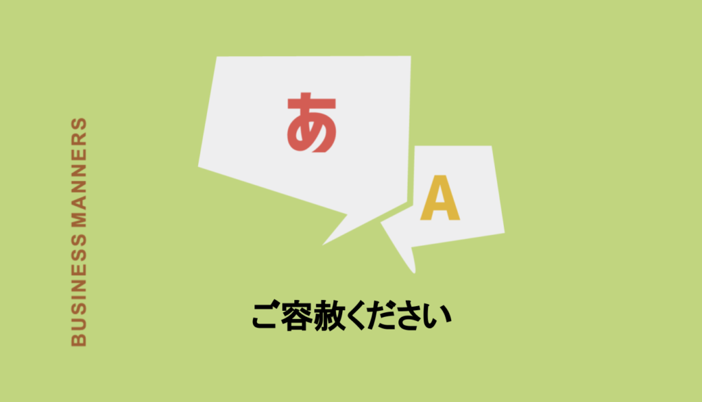ご容赦ください の意味とは ご了承ください と違いはある 正しい使い方 類語 英語も紹介 Boutex