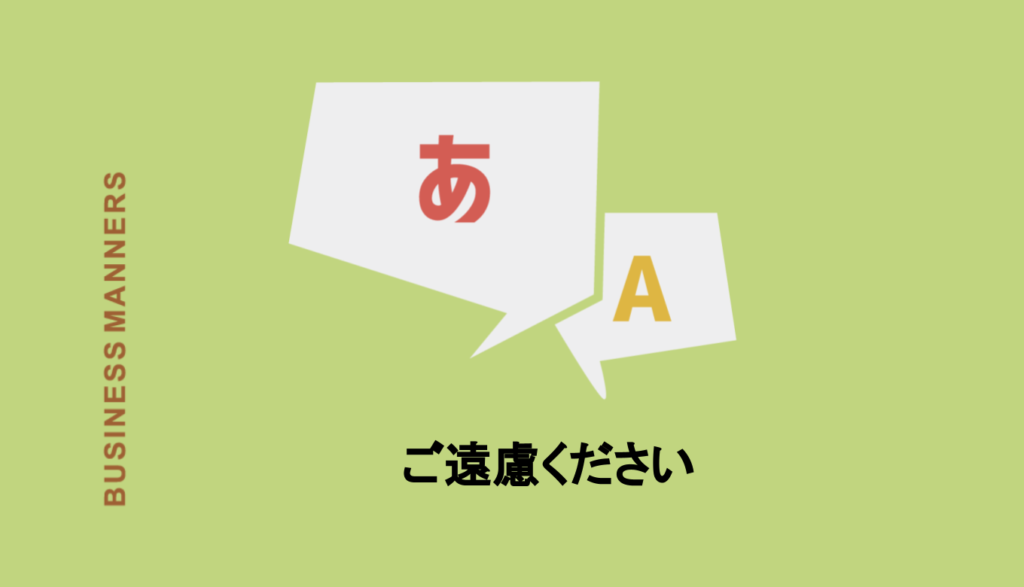 ご遠慮ください の意味や用法は 強制力はある お控えください との違いや英語も紹介 Boutex