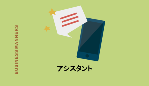 アシスタントの意味は？秘書との違いは？分野ごとの仕事内容、類語、英語も紹介