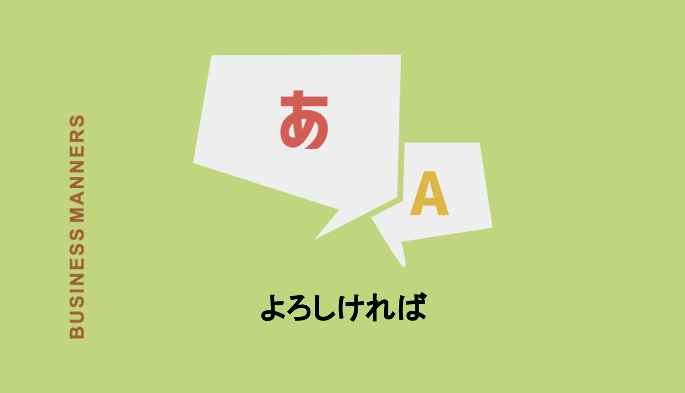 よろしければ とはどんな意味 敬語なの 使い方や言い換えできる類語 英語も解説 Boutex