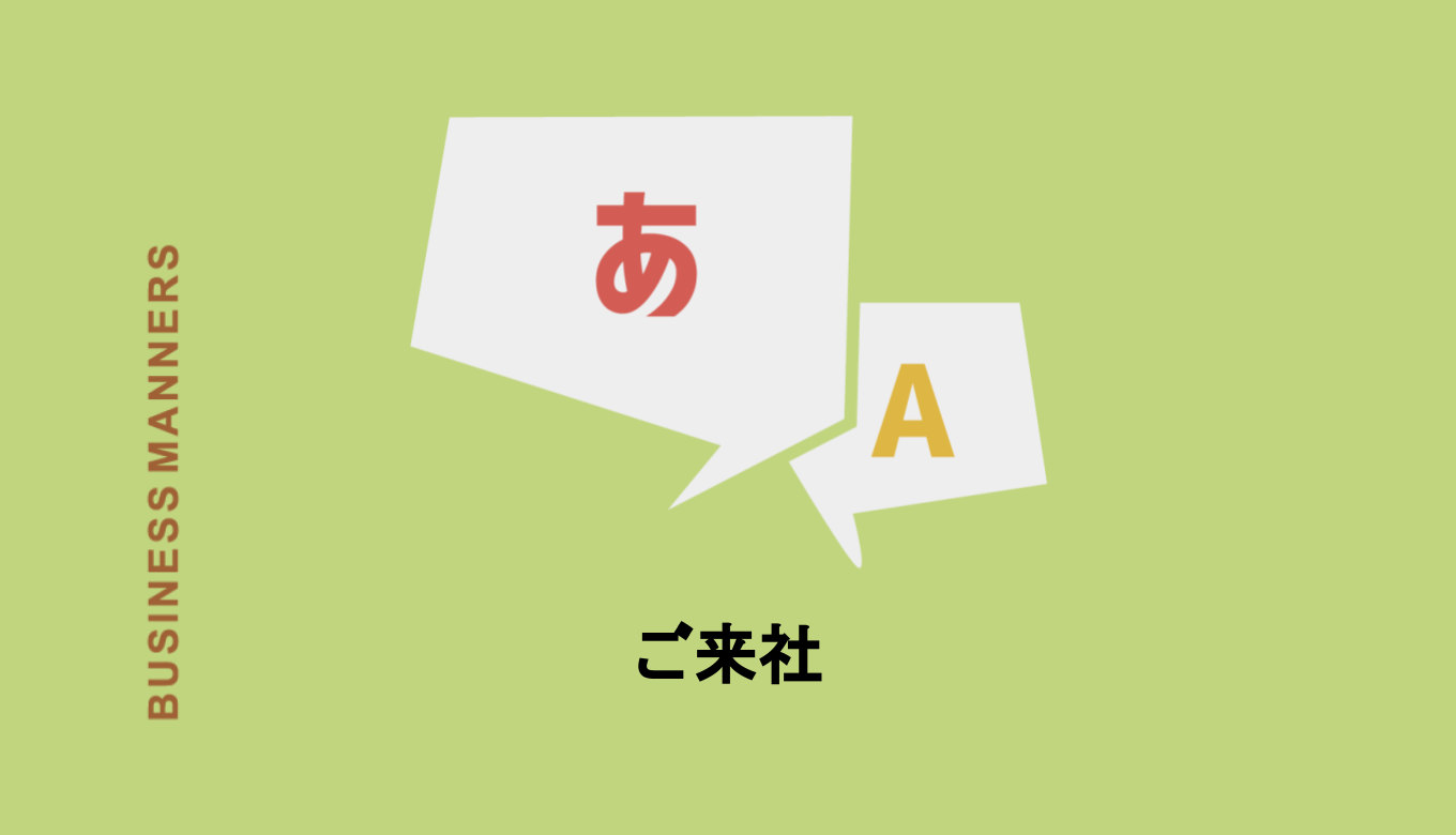 ご来社とはどんな敬語 意味や使い方 類語 反対語も解説 Boutex