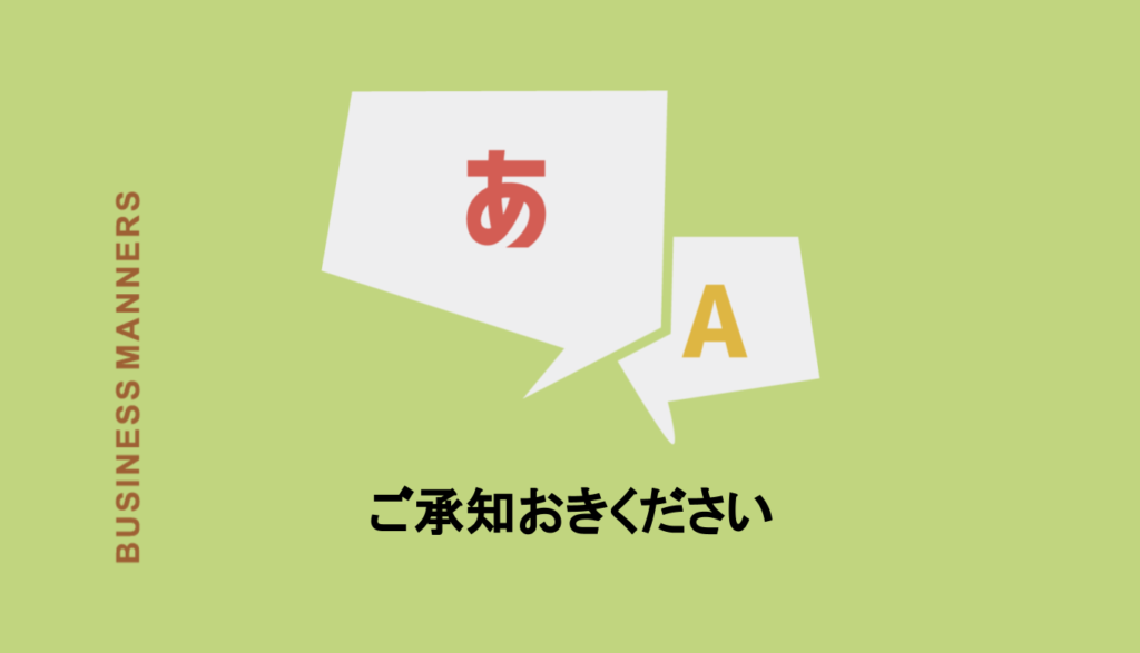 ご承知おきください はどんな意味 目上はng 言い換えに使用できる類語や英語も解説 Boutex