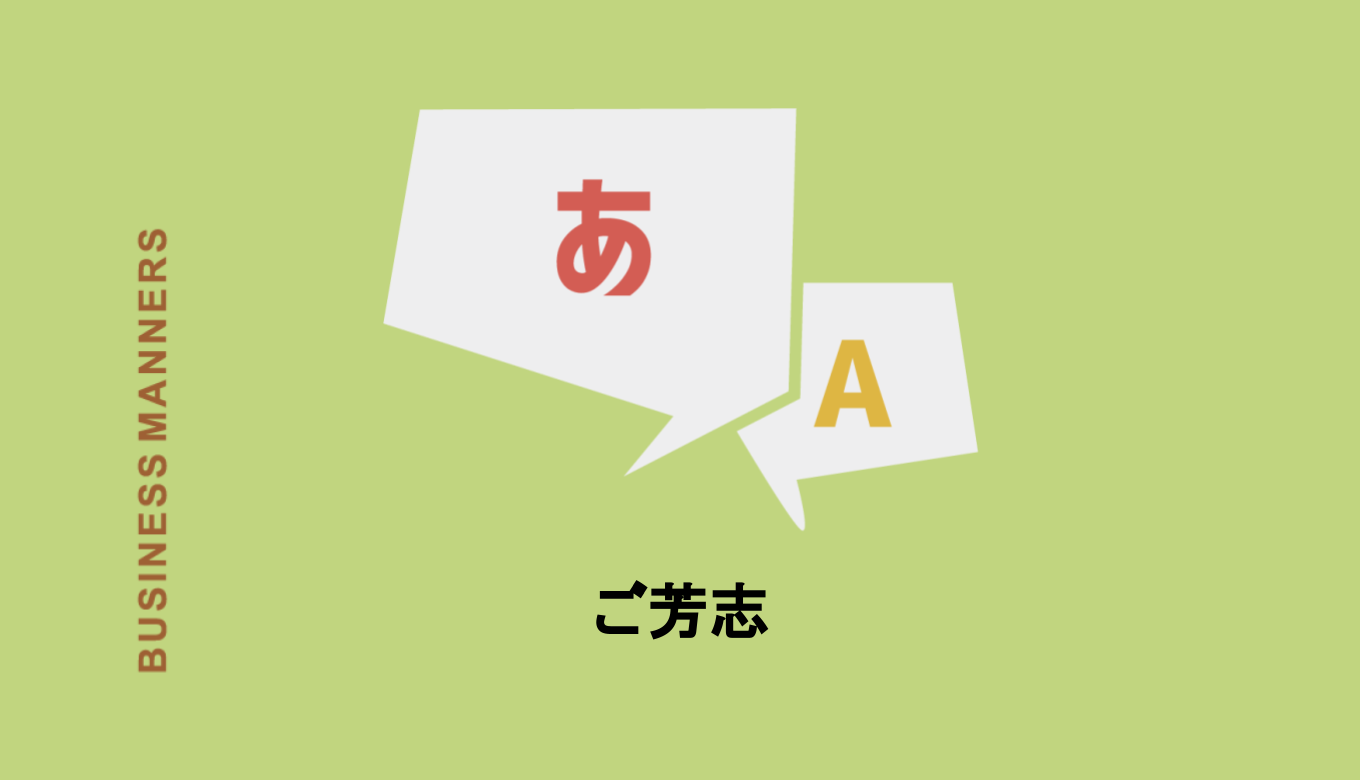 ご芳志とはどんな意味 読み方や使い方 類語 対義語もわかりやすく解説 Boutex ご芳志とはどんな意味 読み方や使い方 類語 対義語もわかりやすく解説 Boutex