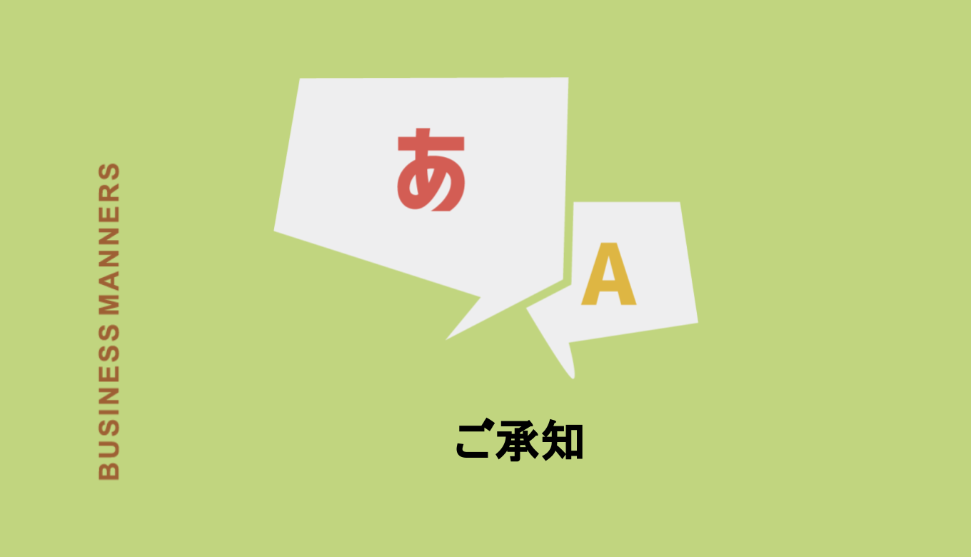 ご承知 は敬語として使える ご承知おきください の意味は 類語 言い換え 英語も紹介 Boutex