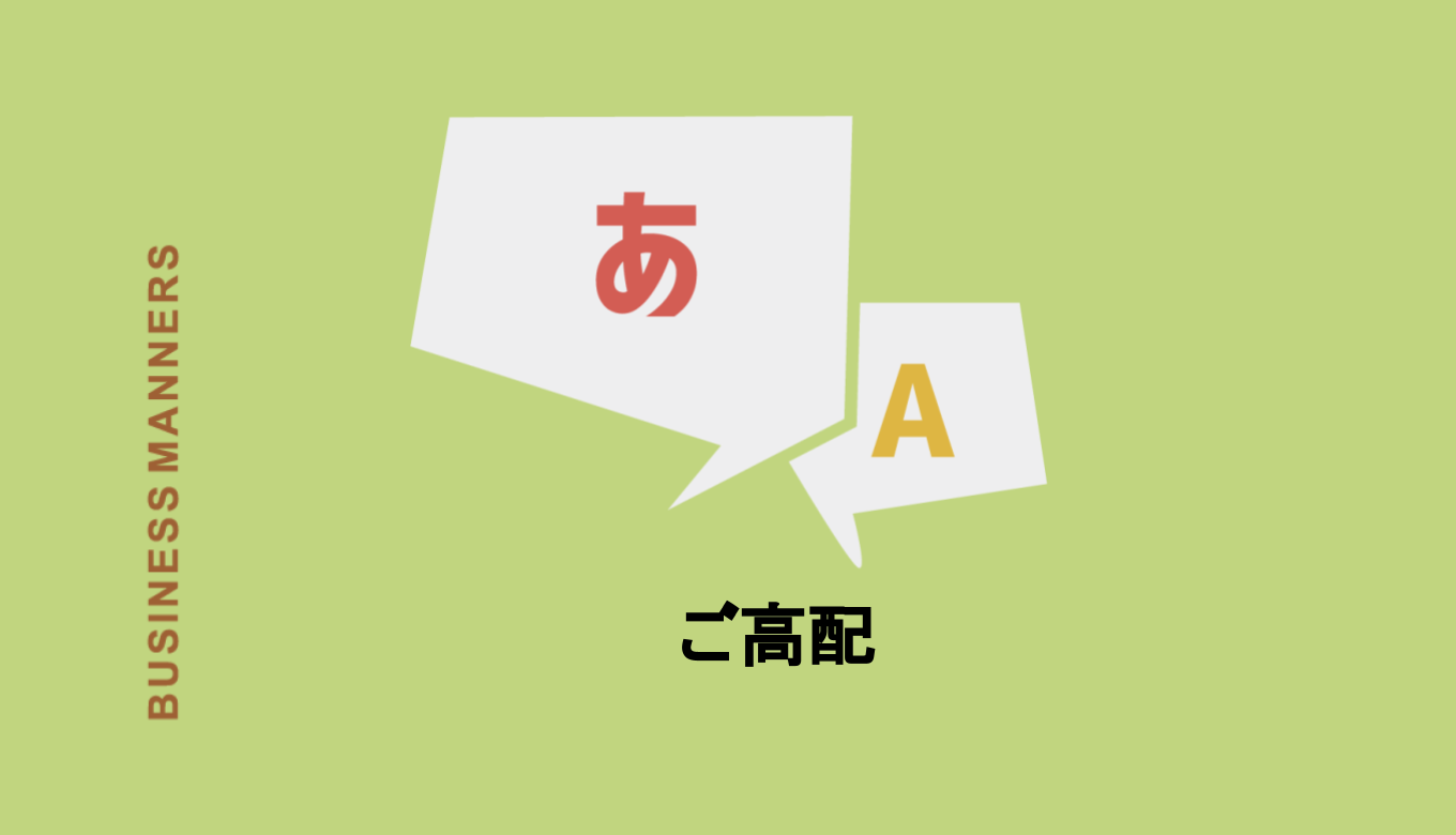 ご高配 の意味や読み方は 正しい使い方 類語 言い換え表現 英語表現も紹介 Boutex