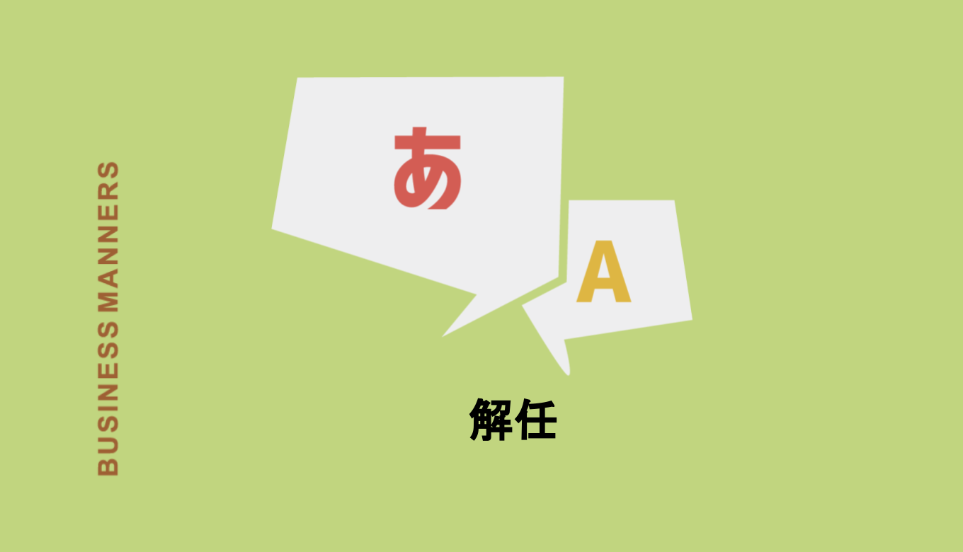 解任 の意味は 辞任との違い 類義語 言い換え 英語もわかりやすく解説 Boutex