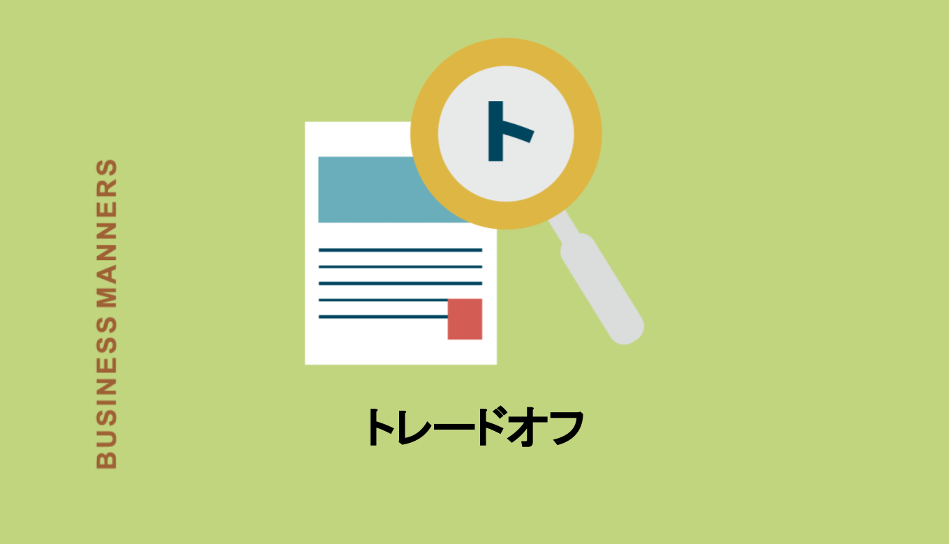 トレードオフとはどんな意味 日本語だと 例を挙げてわかりやすく解説 Boutex