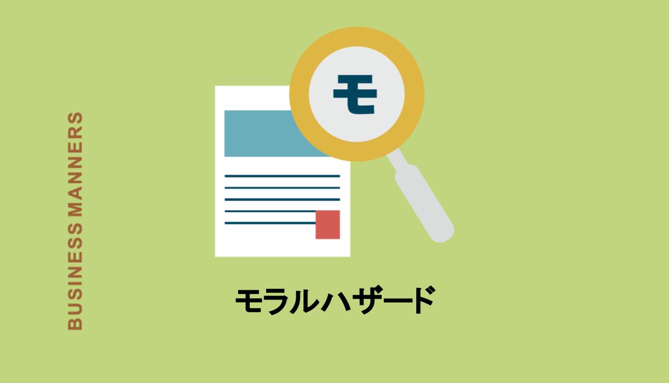 道徳的危険