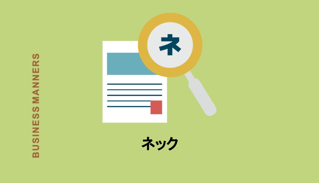 ネック の意味は ネックになるとは 使い方 言い換え 英語表現も紹介 Boutex