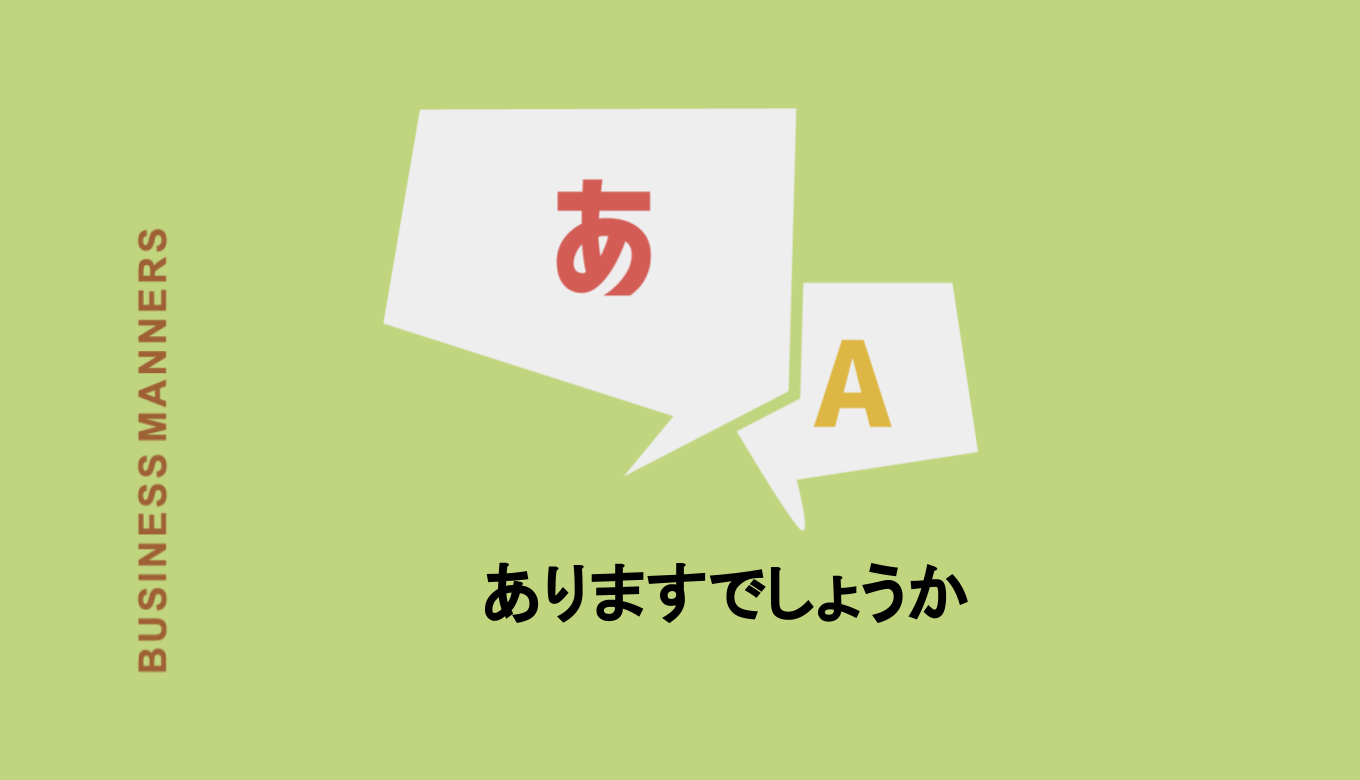 ありますでしょうか は敬語表現としてはおかしい ビジネスメールにも使える言い換え 英語表現も紹介 Boutex