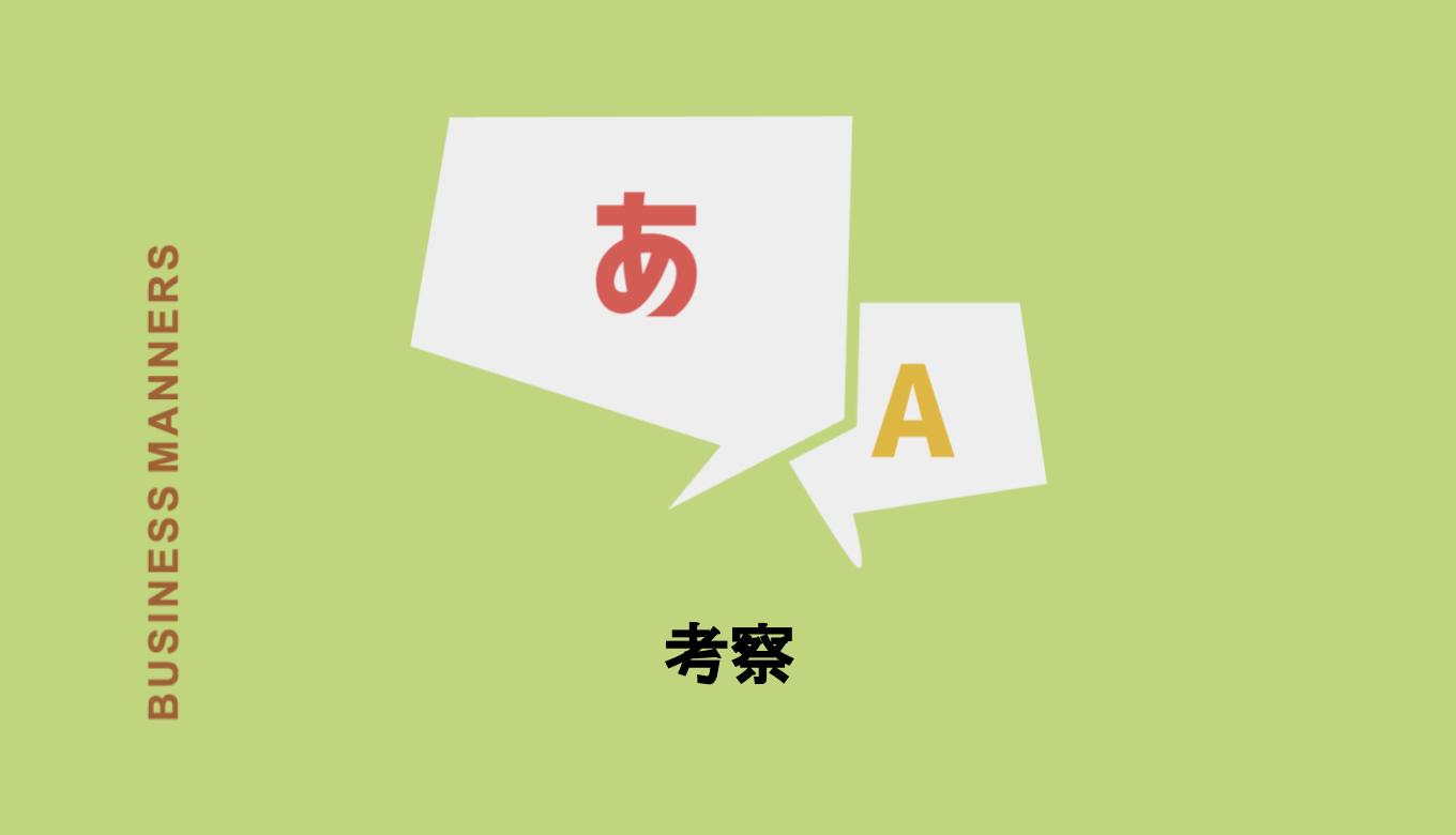 考察とはどんな言葉 意味や例文 書き方や書き出しのアドバイス 類語 英語も解説 Boutex