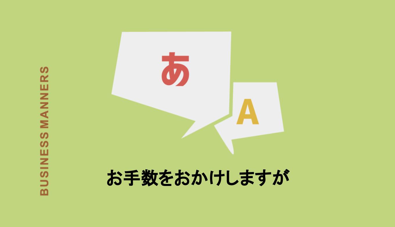 お手数をおかけしますが はどんな言葉 上司に使える 意味や使い方 類語 英語も解説 Boutex