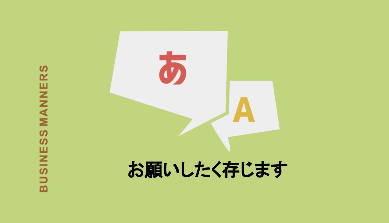 お願いしたく存じます の意味は ビジネスメールでの使い方 言い換え 英語表現も紹介 Boutex