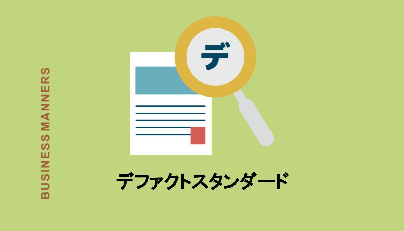 事実上の標準