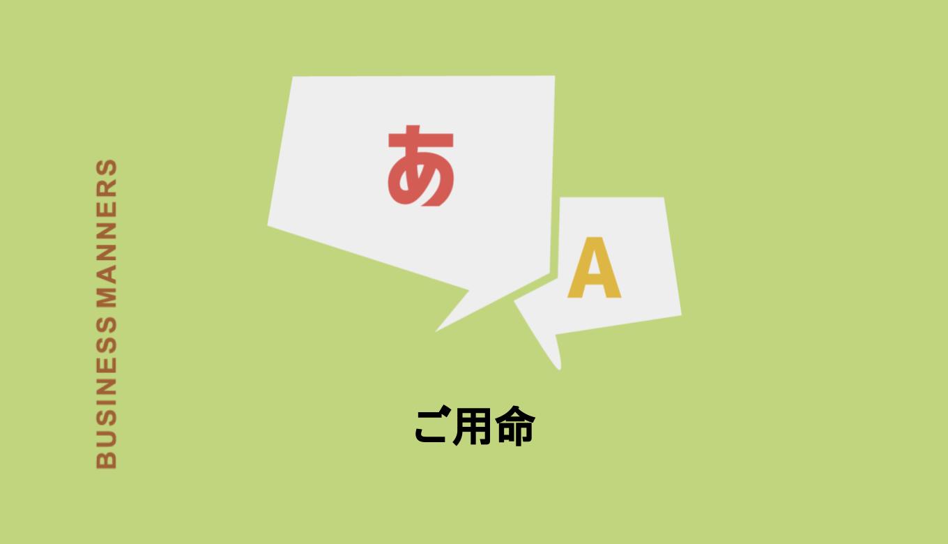 ご用命 とはどんな敬語 上司に使える 意味や使い方の例文 類語 英語も解説 Boutex