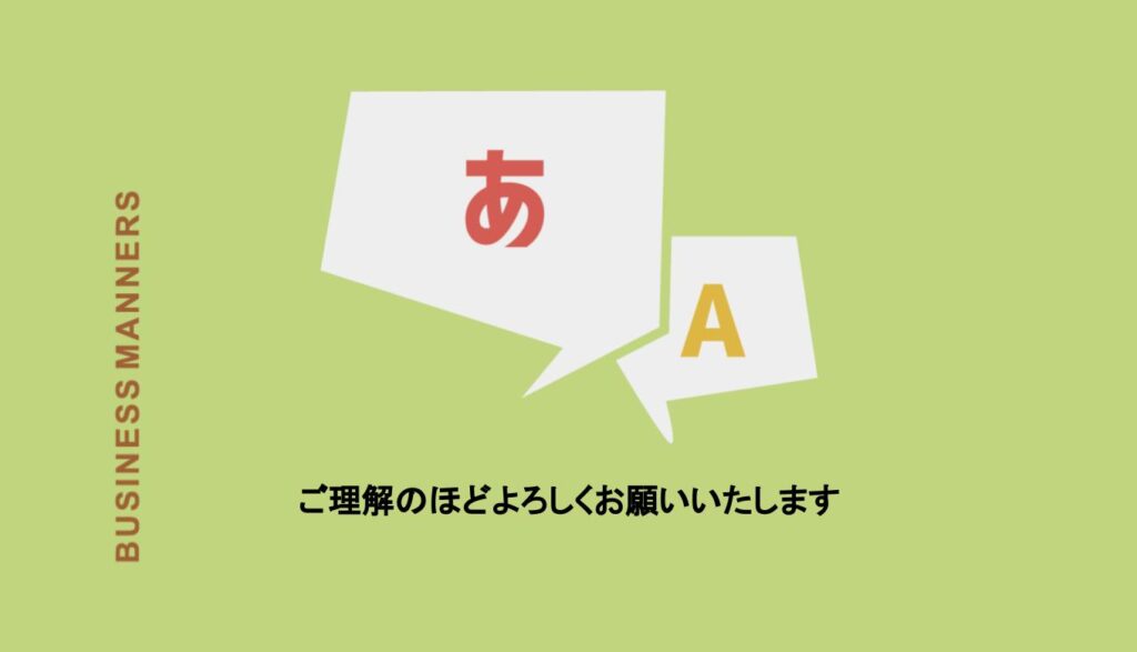 「ご理解のほどよろしくお願いいたします」は目上に使える敬語？意味や言い換えも解説 | bouteX