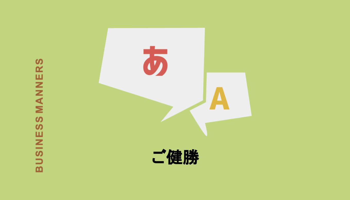 ご健勝 とはどんな意味 目上に使える ご清祥 や ご多幸 などの類語についても解説 Boutex