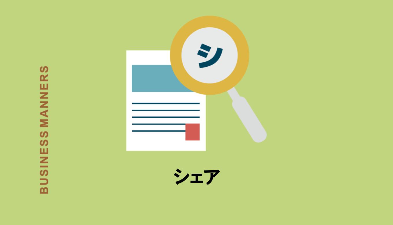 シェアとはどんな言葉 意味や使い方例文 日本語での言い換え 英語も解説 Boutex