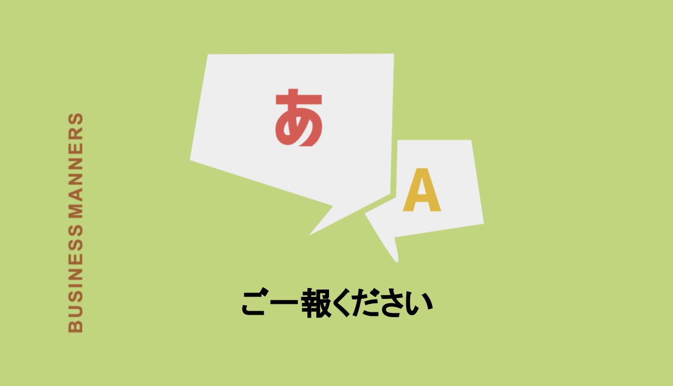ご一報ください とはどんな意味 上司に使える 英語や類語も解説 Boutex
