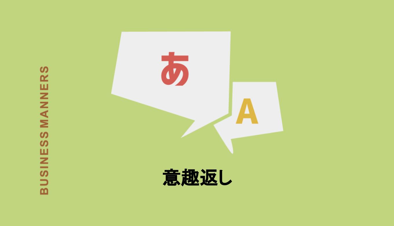 意趣返し とはどんな言葉 意味や類語 仕返し との違いも解説 Boutex