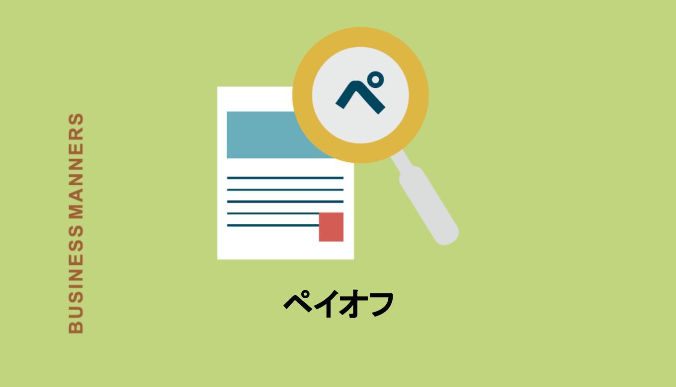 ペイオフの意味とは？自分の預金を守るペイオフ対策って？英語や関連語もご紹介 bouteX