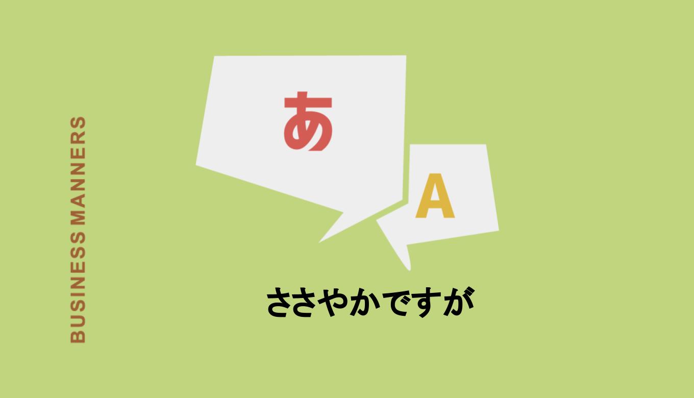 ささやかですが の意味は お礼に使える 類語 言い換え 例文 英語も紹介 Boutex