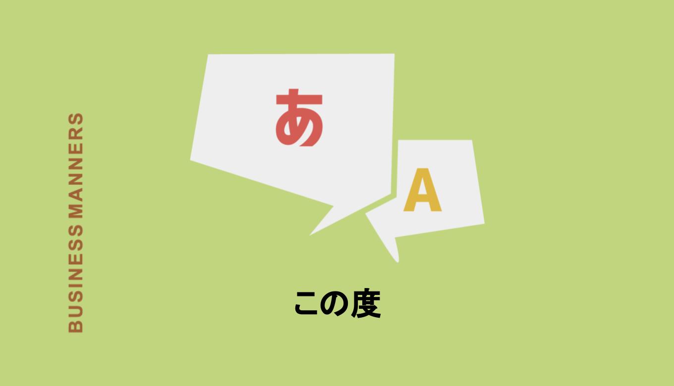 「この度」とはどんな意味？「このたび」との違いは？使い方例文や英語も解説 | bouteX