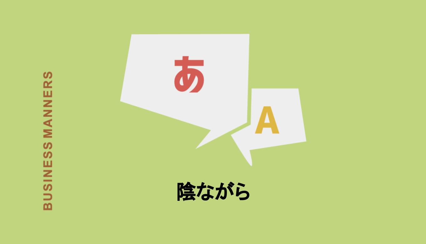 陰ながら とはどんな意味 目上に使える 類語や対義語も解説 Boutex