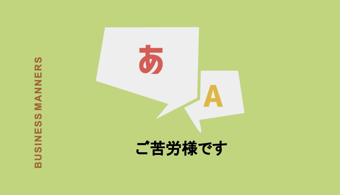 ご苦労様です の意味は 目上の人や社外にも使える 言い換え 例文 英語も紹介 Boutex