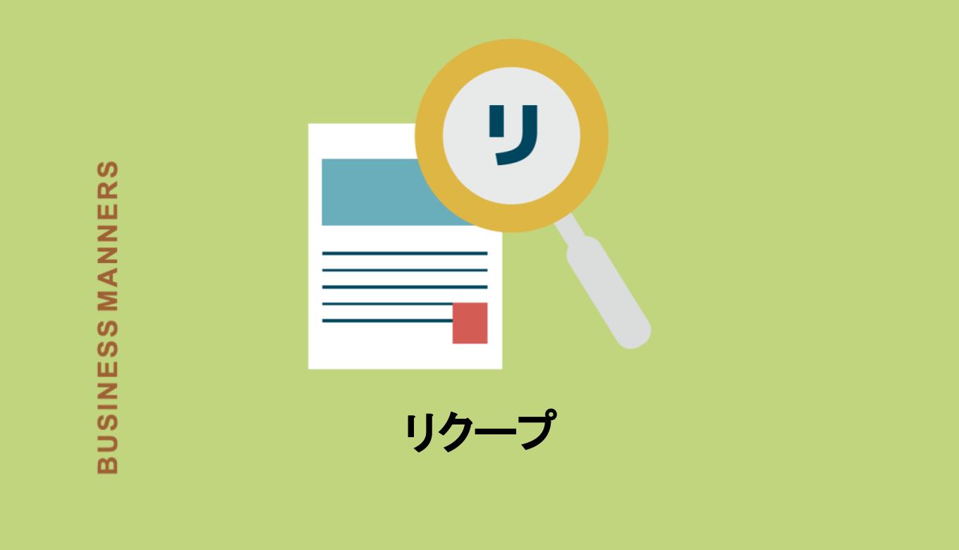 リクープとはどんな意味 ビジネスでの使い方 リクープラインも解説 Boutex
