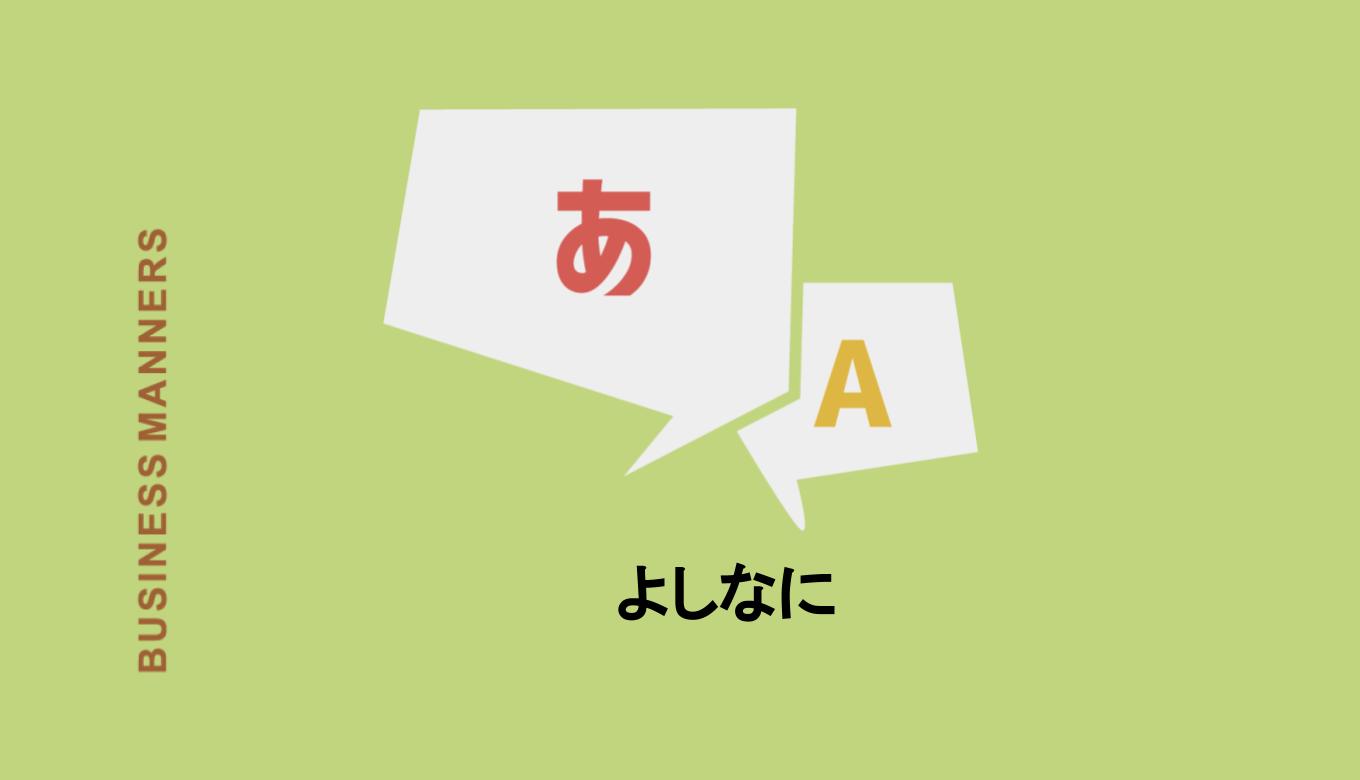 よしなに は方言 意味 使い方 返し方 類語 英語もわかりやすく紹介 Boutex