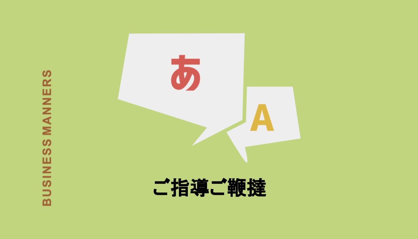 ご指導ご鞭撻 とはどんな意味 上司に使える 言い換え語や英語も解説 Boutex