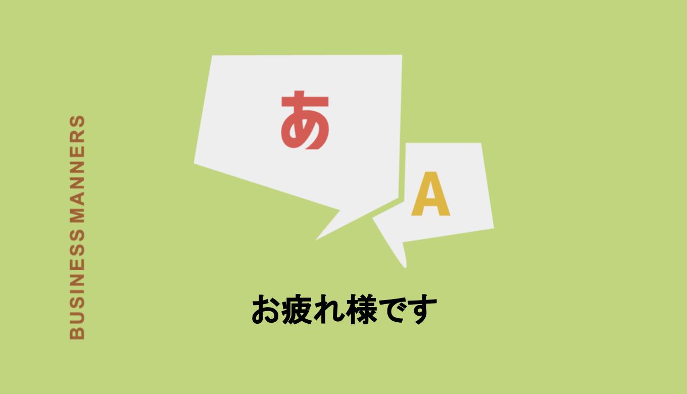 お疲れ様です とは 目上の相手に使える 言い換え語や英語も解説 Boutex