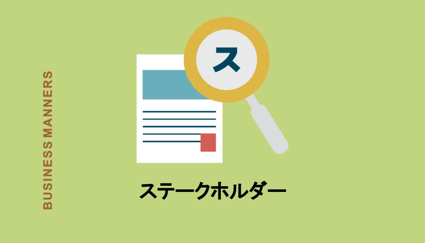 ステークホルダーとは何か簡単に！意味や具体例、類語、関連語もご紹介 | bouteX