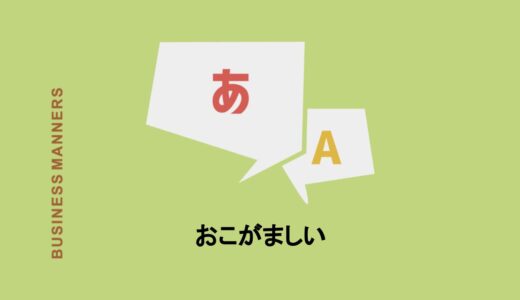 「おこがましい」とはわかりやすくいうとどんな意味？使い方や類語、対義語も解説