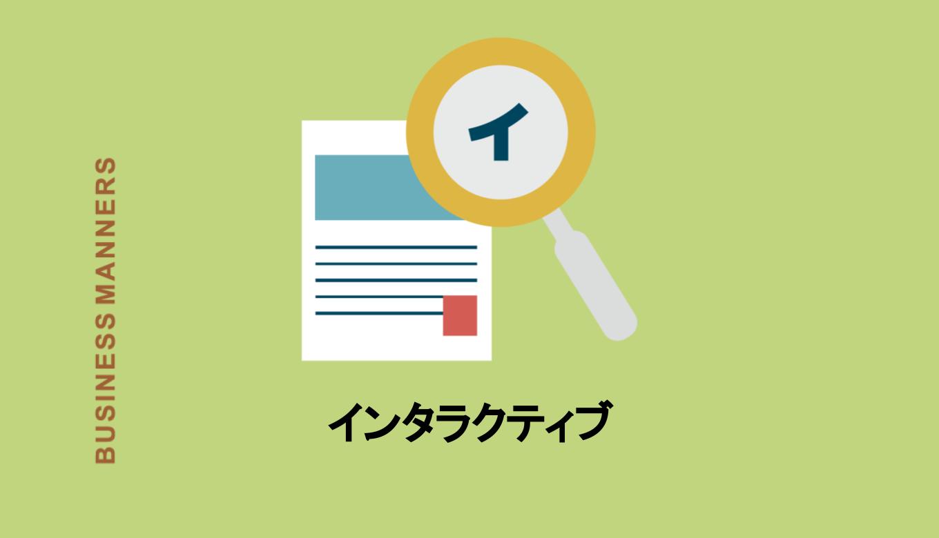 「インタラクティブ」の意味やビジネスでの使い方は?英語、類語、対義語も紹介 bouteX