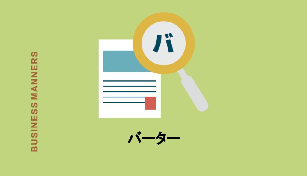 バーターとはどんな意味 ビジネスでの使い方や類語 英語も解説 Boutex