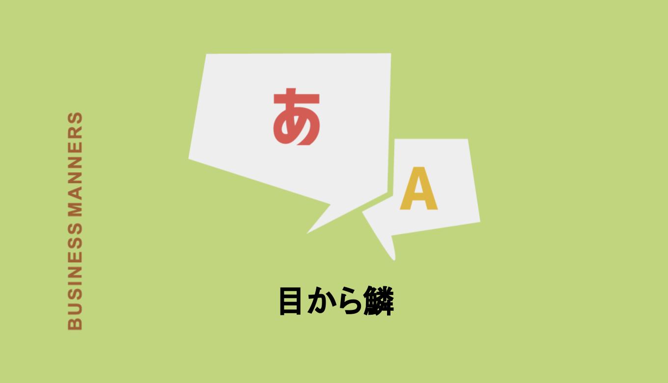 「目から鱗」とはどんな意味？語源になったエピソードや使い方の例文、類語も解説 Boutex