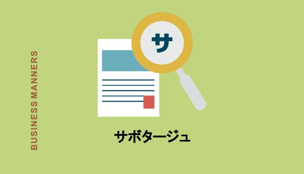 サボタージュとは「サボる」の語源ってほんと?意味、使い方、類語、言い換えも紹介 | bouteX